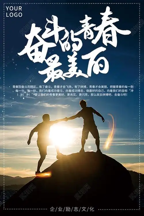 蓝色简约奋斗的青春最美丽企业文化海报psd