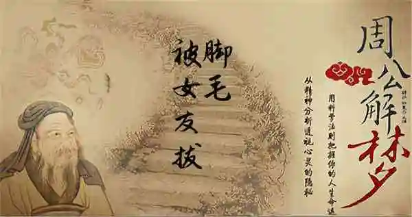 梦见被女友拔脚毛