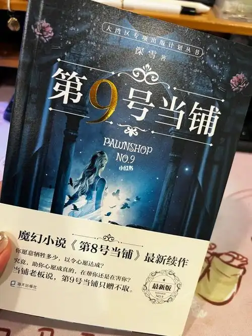 第九号当铺02终于收到了05