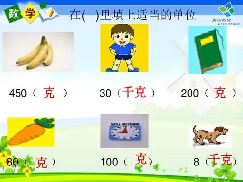 新人教版二年级数学下册克和千克的认识ppt课件课件