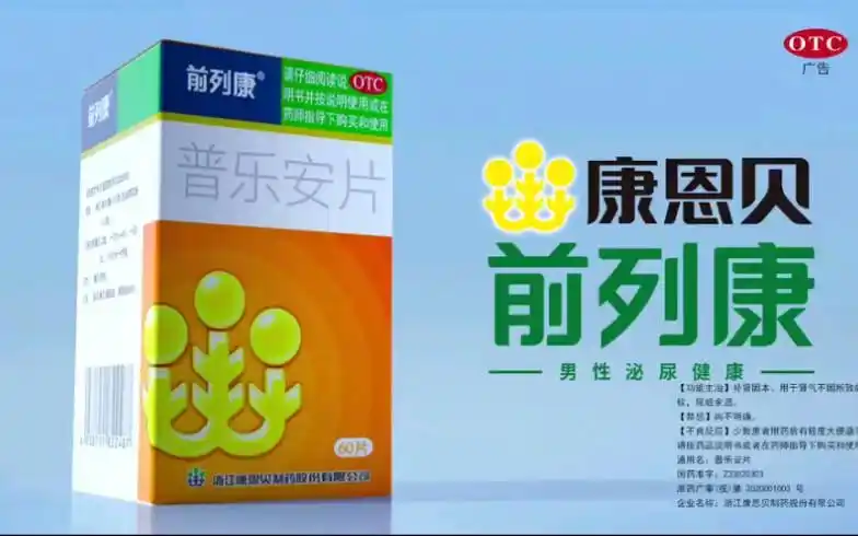康恩贝前列康广告 2020年版