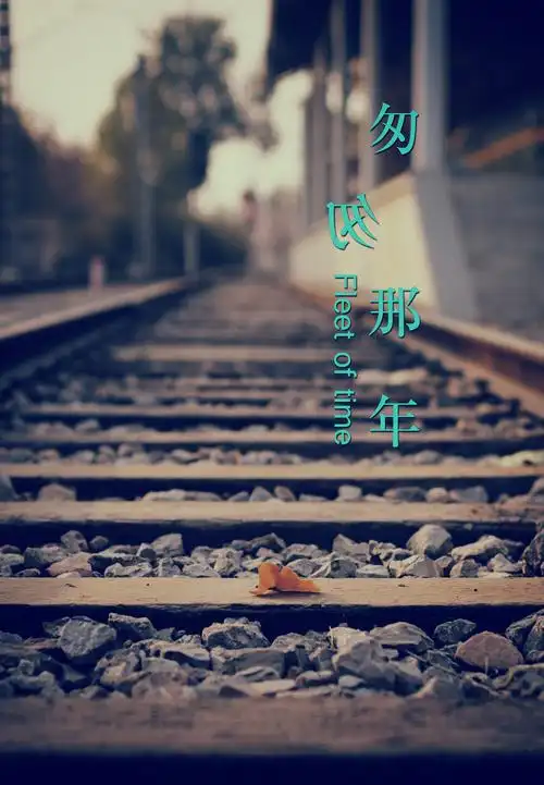 关于青春的记忆碎片