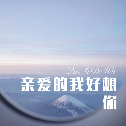 亲爱的我好想你 (remix)_欧阳泽_高音质在线试听_亲爱的我好想你