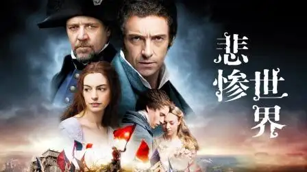 悲惨世界 《悲惨世界》国际版预告片-电影-高清完整正版视频在线观看
