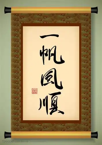 写着一帆风顺四个书法字的中式卷轴中华传统图片素材