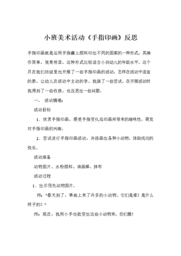 小班美术活动《手指印画》反思_0.doc