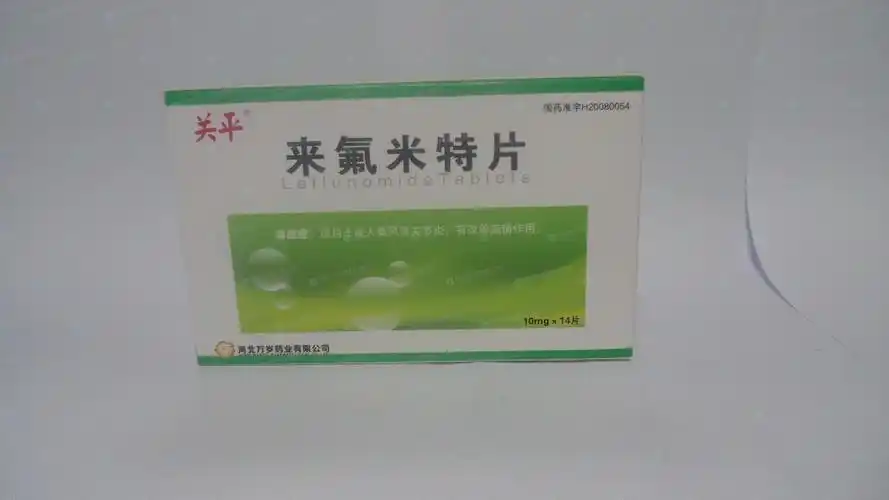 关平来氟米特片