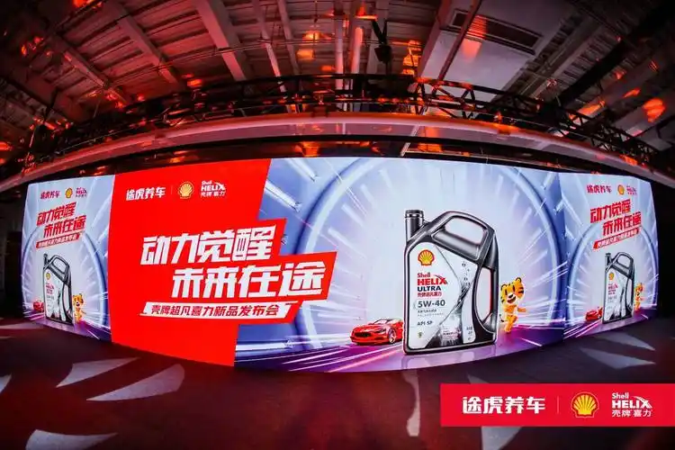 途虎养车全网独家首发壳牌喜力高效动力系列成就超凡驾驶体验