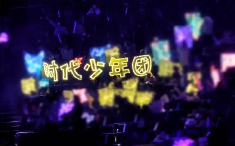 时代少年团八家粉丝应援棒到哭