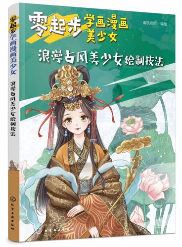 零起步学画漫画美少女 浪漫古风美少女绘制技法 零基础也能画出可爱