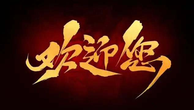 欢迎您设计图__展板模板_广告设计_设计图库_昵图网nipic.com