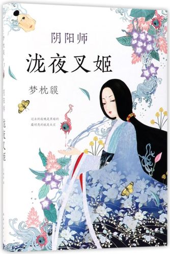 阴阳师(泷夜叉姬)(精)