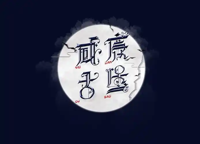 周杰伦 《范特西》 字体设计