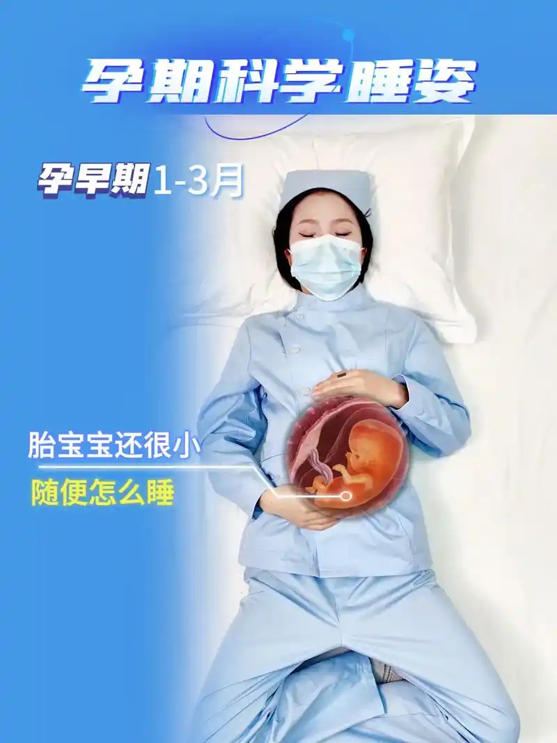1-3月胎宝宝还很小这时候孕妈妈可以随便睡 4-6月尽量避免平躺,左右