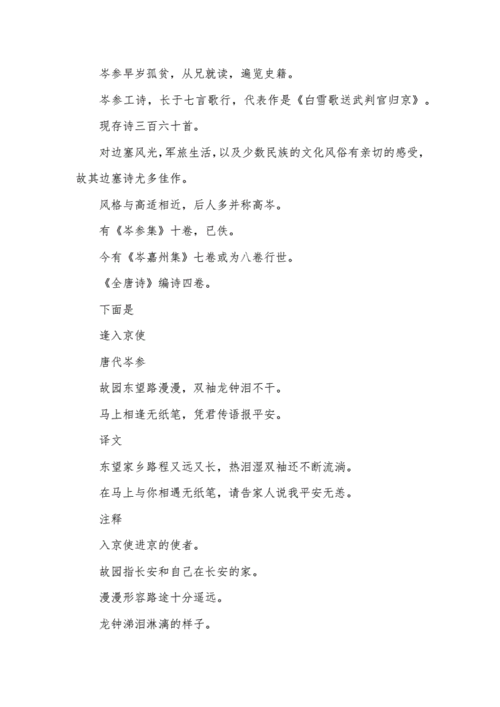 岑参《逢入京使》诗词鉴赏.docx