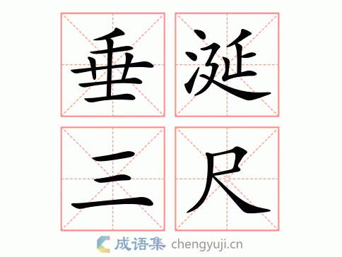 拼音:chuí xián sān chǐ 繁体:垂涎三尺 结构:补充式 五笔:tidn