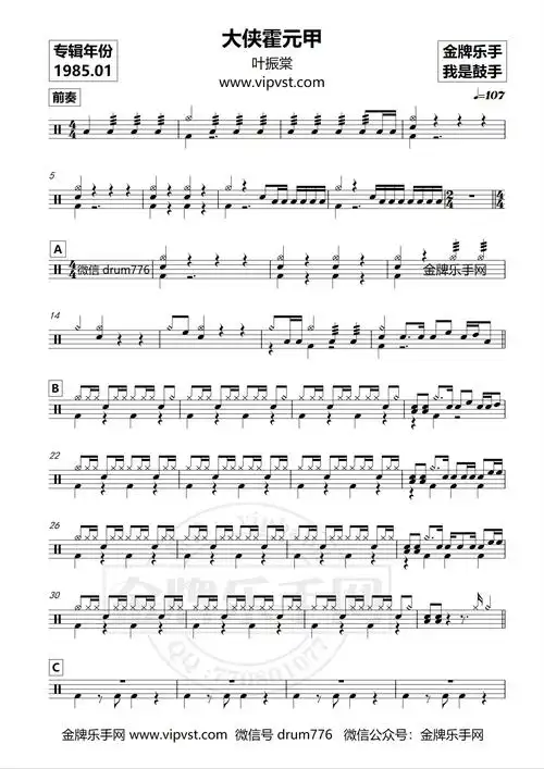 1151叶振棠大侠霍元甲鼓谱动态15元