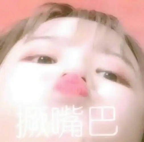 撅嘴巴嘴巴表情