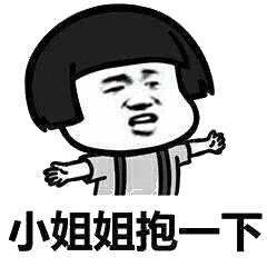 斗图 蘑菇头 小姐姐抱一下