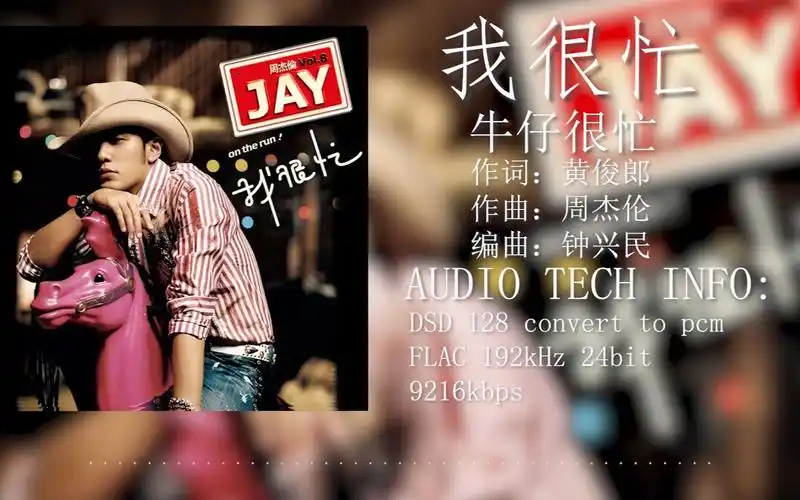 【hires 192khz/24bit】 周杰伦 我很忙