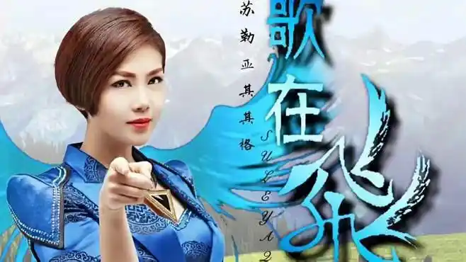 美女歌手苏勒亚其其格演唱《歌在飞》dj版!动感音乐醉人心扉!
