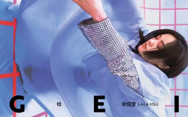 【拆专】徐佳莹 《给》 平装版