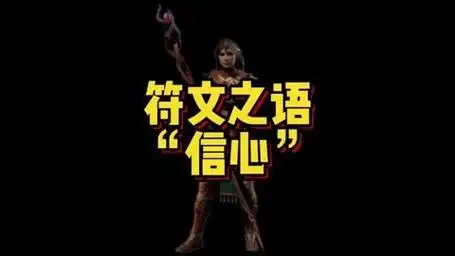 符文之语"信心",喜欢的留下关注和点,谢谢#游戏