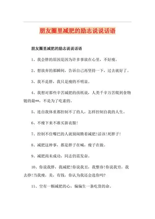 朋友圈里减肥的励志说说话语