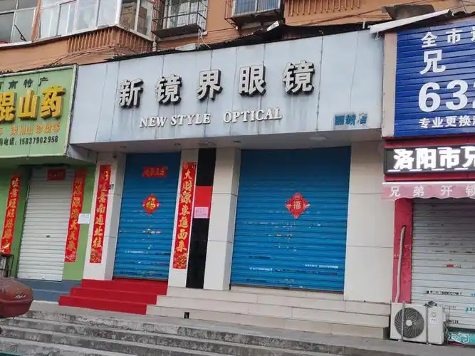 新境界眼镜(丽新路店)图片