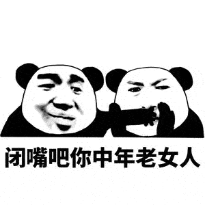 熊猫头表情包i事情变得有趣了