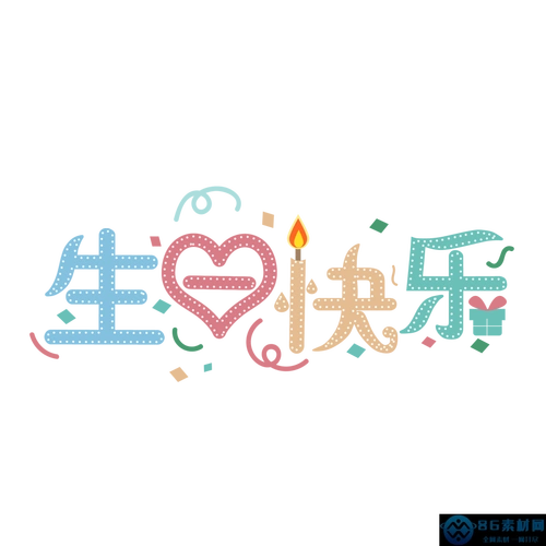 生日快乐彩色创意可爱艺术字psd下载