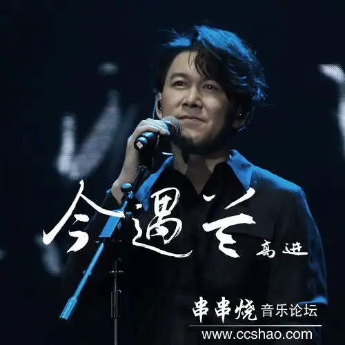 【新歌速递】高进《今遇兰》[320k/mp3/bd]