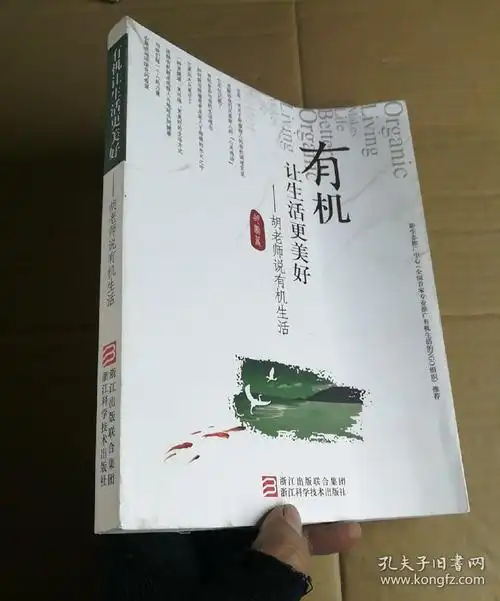 有机让生活更美好:胡老师说有机生活