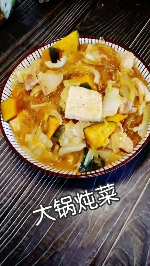大锅炖菜