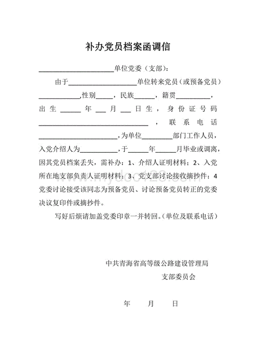 补办党员档案函调信.doc