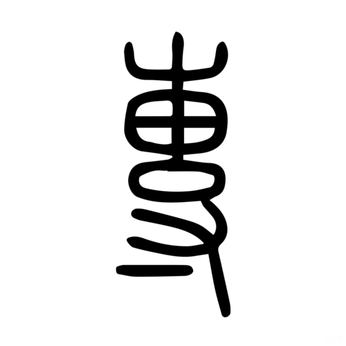 专的笔画(专心的专的笔画)