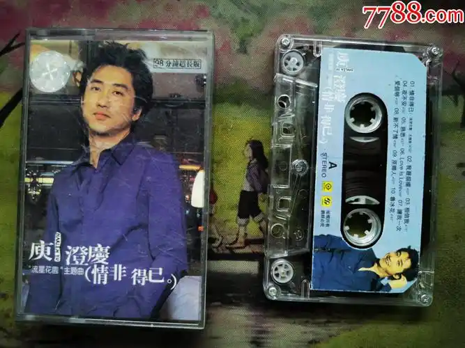【庾澄庆】【情非得已】【磁带】