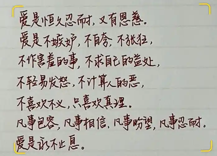 爱是恒久忍耐爱是永不止息