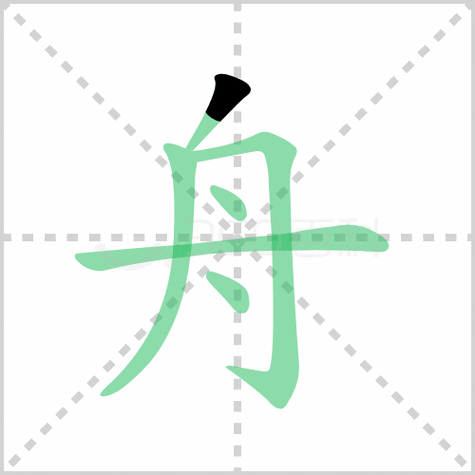 舟的笔顺讲解舟的笔顺及舟的笔画顺序怎么写