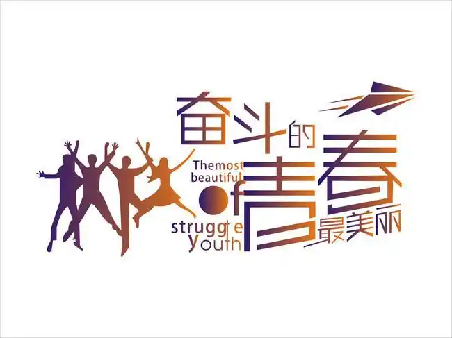 奋斗的青春最美丽艺术字设计-矢量素材-百图汇设计素材