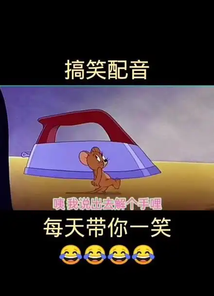 搞笑配音,带给你一天的欢乐