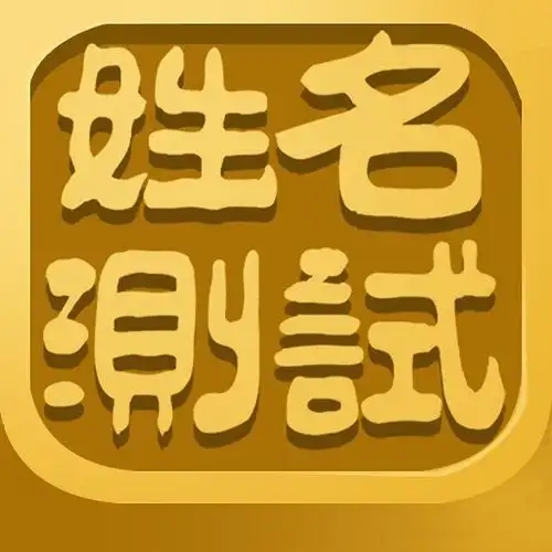 0大小:2m更新:2017-12-23 00:00:00语言:简体中文等级:"名字测试免费