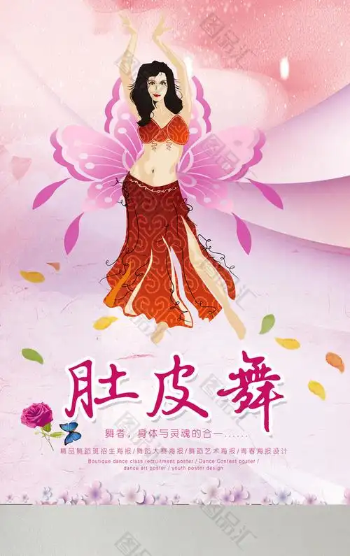 精美肚皮舞宣传海报