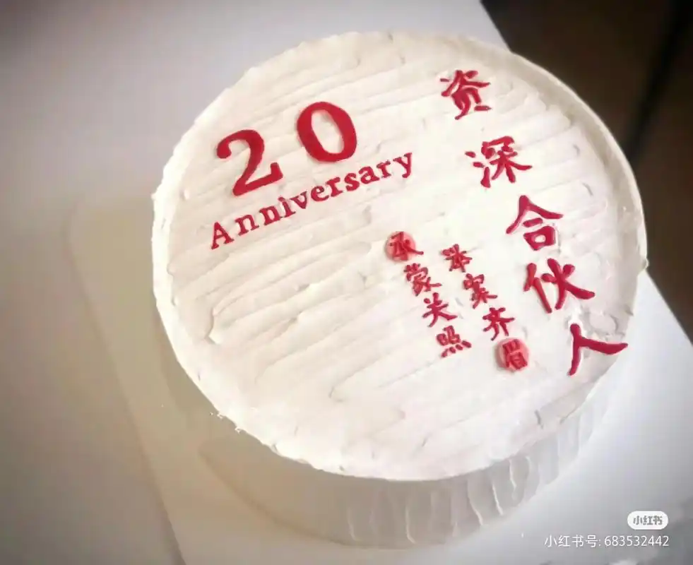 结婚20周年~"瓷婚"99 2004.4.30—2024.4.30