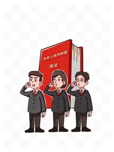 国家 i> i>宪 /i> /i> i> i>法 /i> /i>日 i> i>法 /i> /i>官宣誓元素