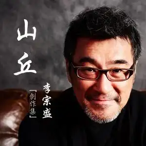 李宗盛山丘