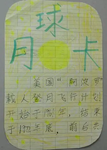 我的月球卡- 桃花路小学87班