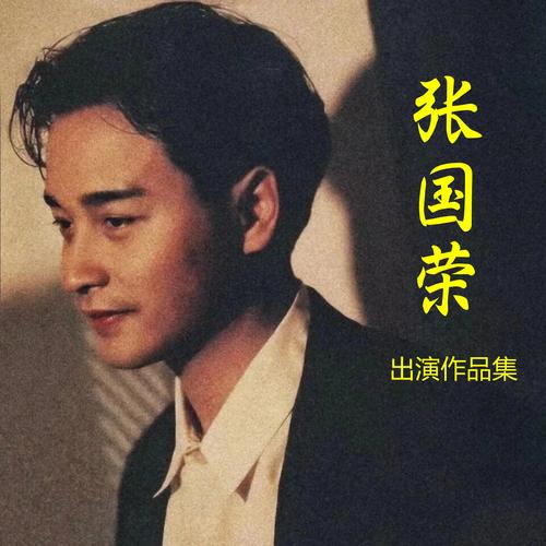 张国荣演出作品 蓝光超清全集音乐专辑演唱会全周边 宣传画