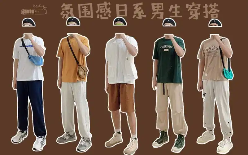 2021夏季穿搭氛围感男生日系简约风穿搭