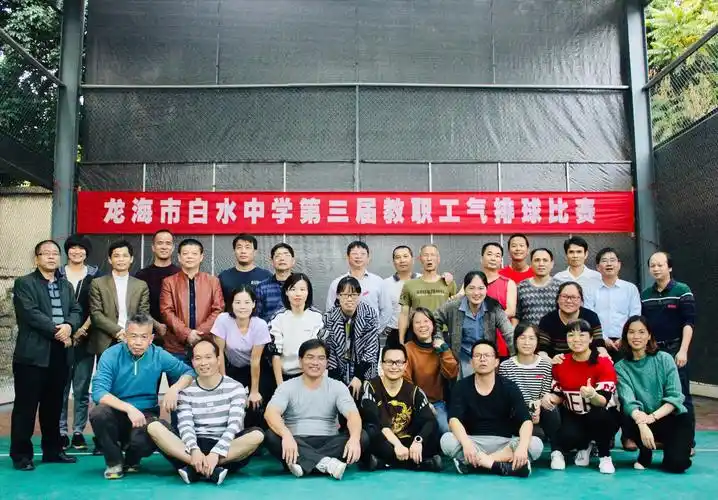 白水中学第三届教职工气排球比赛
